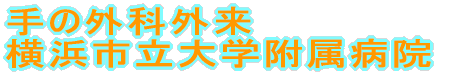 手の外科外来 横浜市立大学附属病院